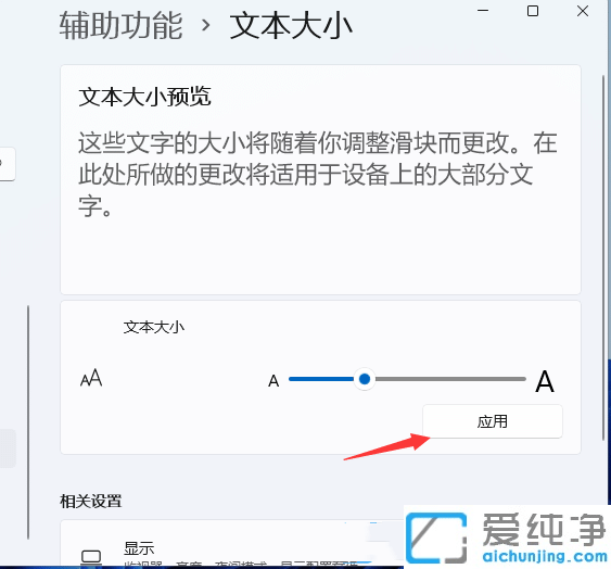 win11系統(tǒng)字體怎么調(diào)大