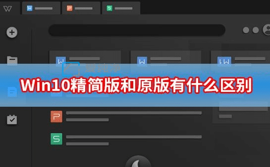 win10精簡版好還是原版好_win10精簡版和原版有什么區(qū)別
