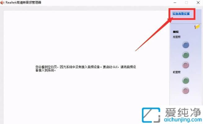 win10耳機插電腦前面的孔沒聲音怎么弄_w10系統(tǒng)耳機插前面沒聲音
