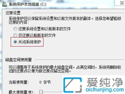 win7系統(tǒng)怎么關閉系統(tǒng)保護_Win7在哪里關閉系統(tǒng)保護