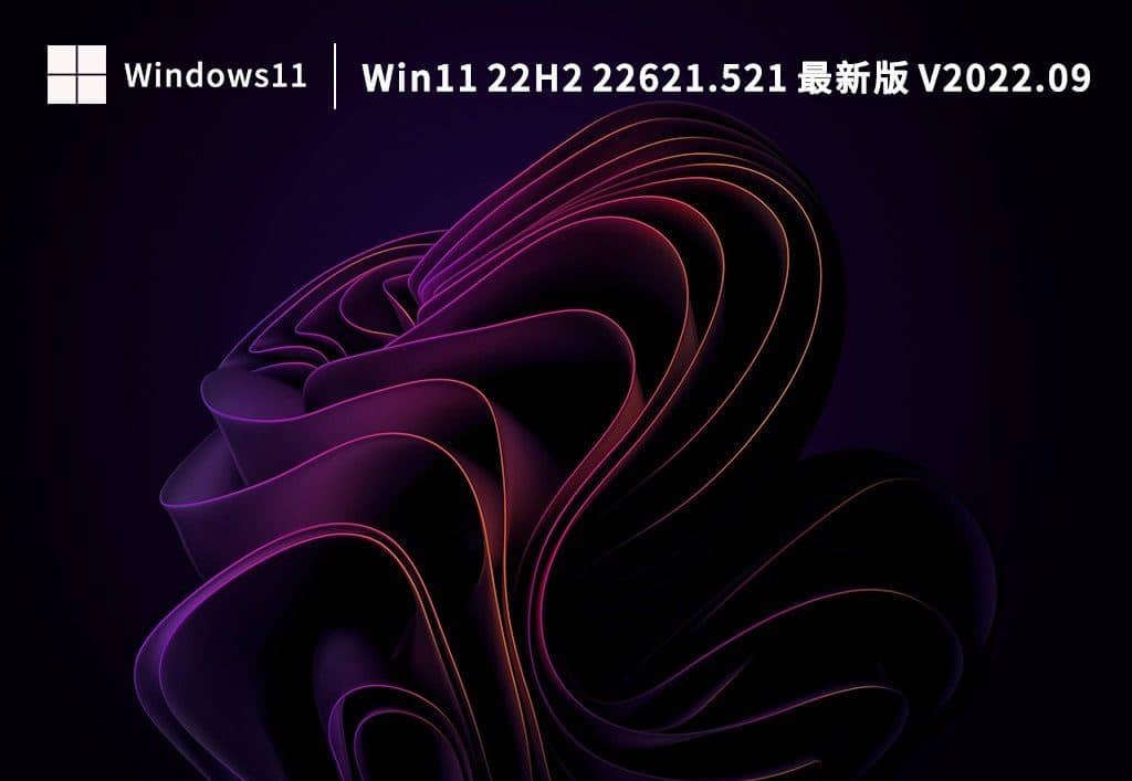 Win11 22h2最新版本下載_哪里下載最新Win11 22H2版本