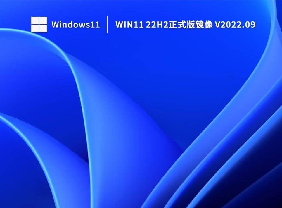 Win11 22h2最新版本下載_哪里下載最新Win11 22H2版本