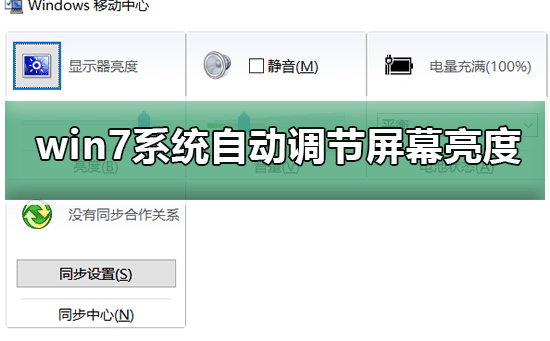 win7屏幕自動(dòng)調(diào)節(jié)亮度怎么關(guān)閉_w7關(guān)閉顯示器亮度自動(dòng)調(diào)節(jié)