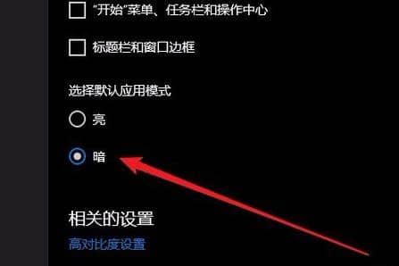 Win10ϵy(tng)ôO(sh)úڰģʽ_win10ô_(ki)ڰģʽ