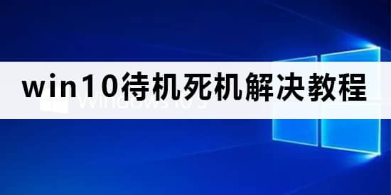 win10待機(jī)時間長就死機(jī)_電腦待機(jī)一段時間就死機(jī)