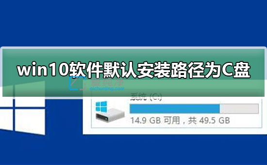 win10系統(tǒng)更改系統(tǒng)默認(rèn)的安裝路徑_win10默認(rèn)安裝路徑在哪里設(shè)置