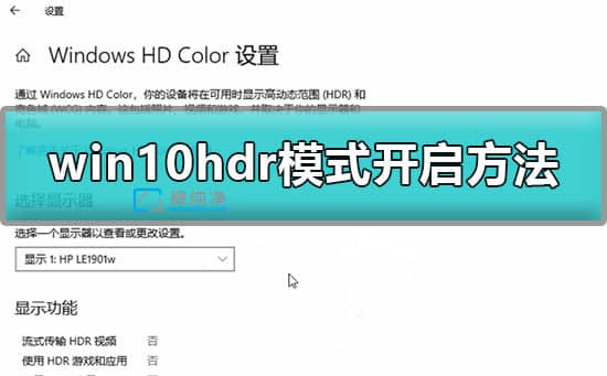 Win10_(ki)HDR_win10ô_(ki)hdrģʽ