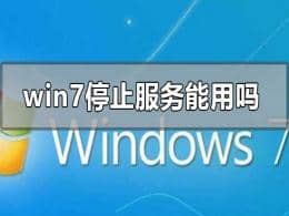 win7ϵy(tng)ֹͣ(w)X߀Æ᣿F(xin)win7ϵy(tng)߀Æ