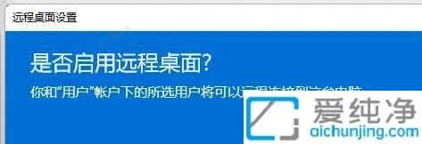 win11怎么設(shè)置允許遠(yuǎn)程控制-如何允許別人遠(yuǎn)程桌面你的電腦