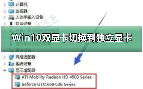 win10雙顯卡筆記本怎么切換到獨立顯卡-雙顯卡筆記本如何切換獨立顯卡