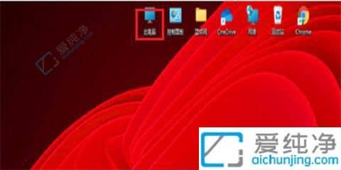 win11此電腦怎么顯示在桌面上-win11怎么在桌面顯示此電腦圖標(biāo)