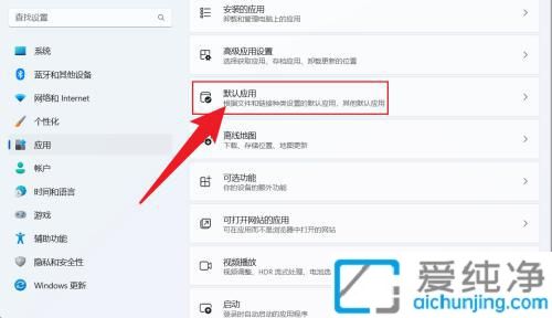 win11默認(rèn)播放器在哪里設(shè)置_如何設(shè)置windows默認(rèn)播放器