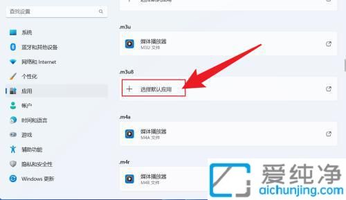 win11默認(rèn)播放器在哪里設(shè)置_如何設(shè)置windows默認(rèn)播放器