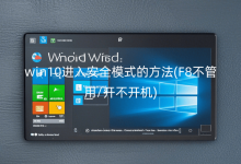 win10M밲ȫģʽķ(F8/__C)