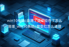 win10XcP(pn)M(mn)׃ɼtɫô_win10ϵy(tng)cP(pn)׃tô