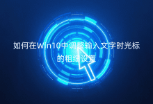 Win10{(dio)ݔ֕r(bio)Ĵּ(x)O(sh)