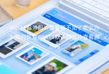 Win11ԎDƬ鿴Ҋ(jin)ôkλ֏(f)Win11ĬJ(rn)ĈDƬ鿴(yng)